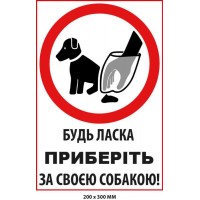 Табличка с предупреждением Уберите за собакой (200х300 мм)